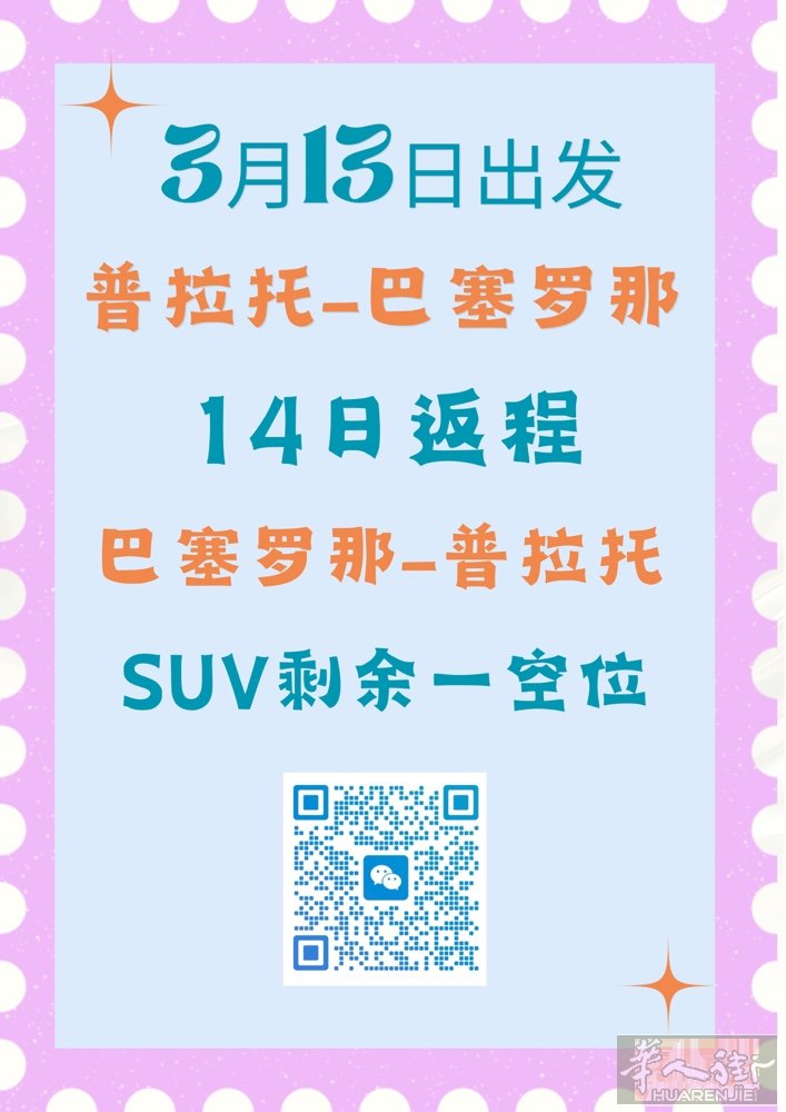 ⭐️5坐SUV ，3.13日普拉托-巴塞罗那， 目前已预约2位，