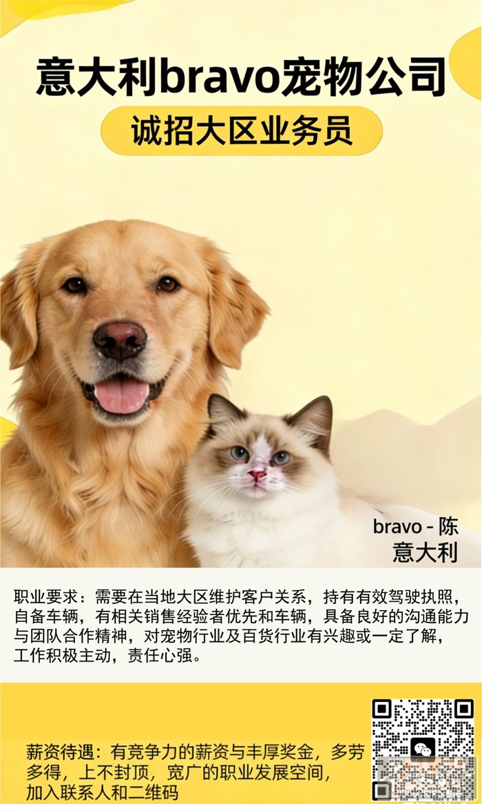 意大利Bravo宠物公司 诚招大区业务员 任职要求：持有有效驾驶证，自备车辆优先