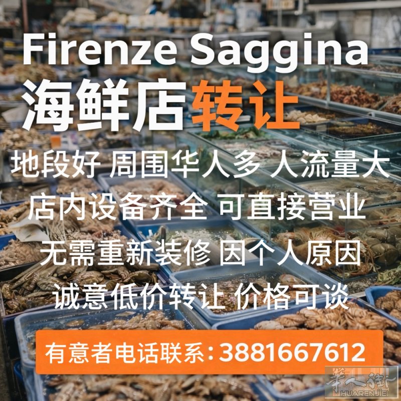 Firenze Saggina 海鲜店转让，地段好，周围华人多，人流量大。店铺设