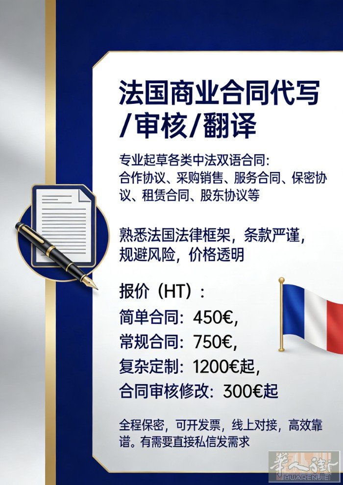 法国商业合同代写 / 审核 / 翻译 专业起草各类中法双语合同：雇佣合同、 合作