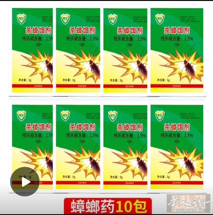 出售蟑螂药