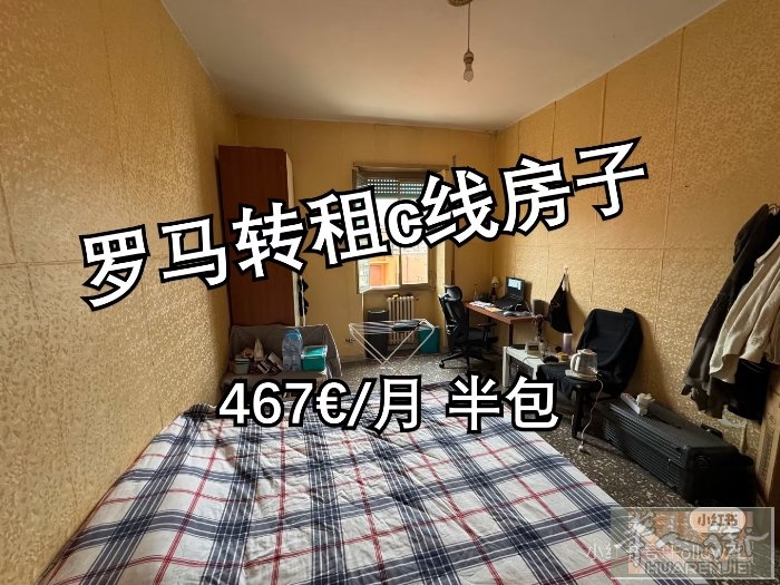 罗马C线单间转租|无中介费|仅限男生转租原因：因个人计划变动，诚意转租现住房间。