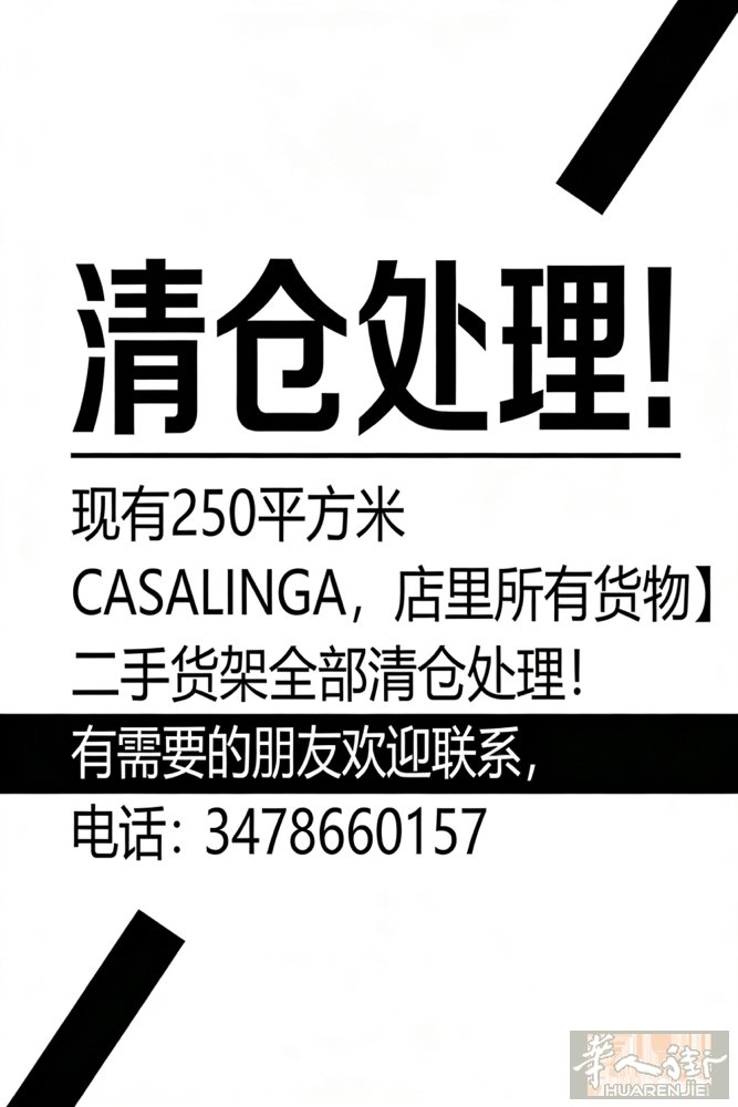清仓处理！ 店里所有货物＋二手货架全部清仓处理！ 现有250平方米 CASALI