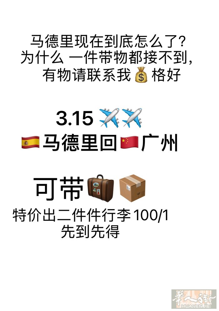 3.15  马德里✈️广州 可带物 特价出二件件行李100/1 先到先得 V：1