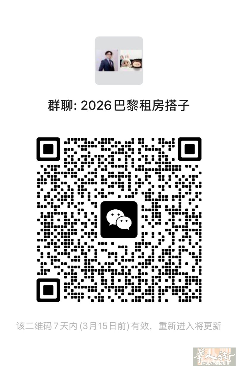 巴黎免费租房群招人啦，再不进就满了！加🛰️：+33698825888