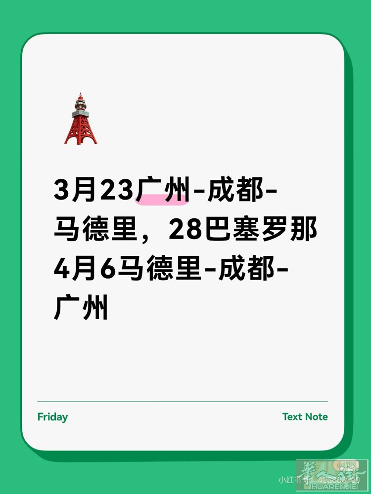 3月23广州-成都-马德里，28巴塞罗那,31马德里 4月6马德里-成都-广州