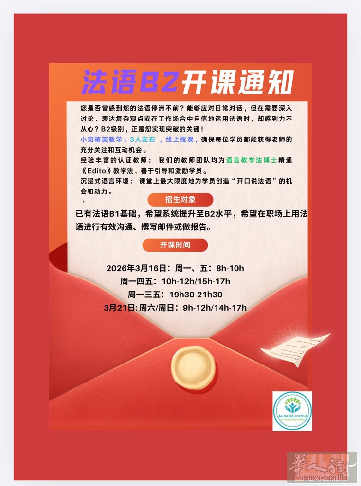 法语B2班第一阶段将于3月20日开启，第一阶段30h, 晚班与周末班同时开启，周