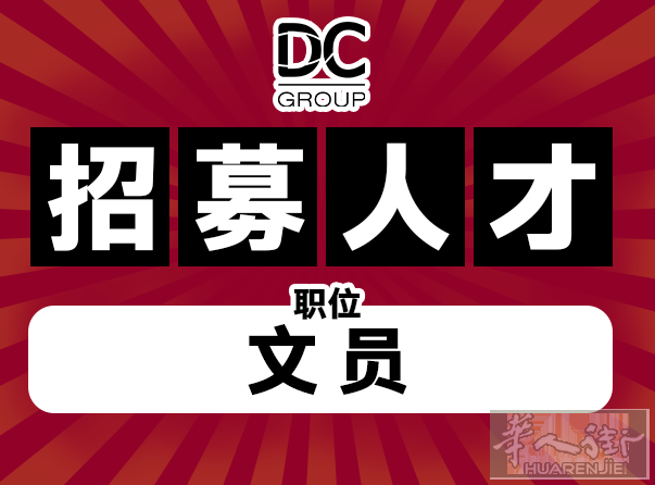 DC Group 诚聘行政专员