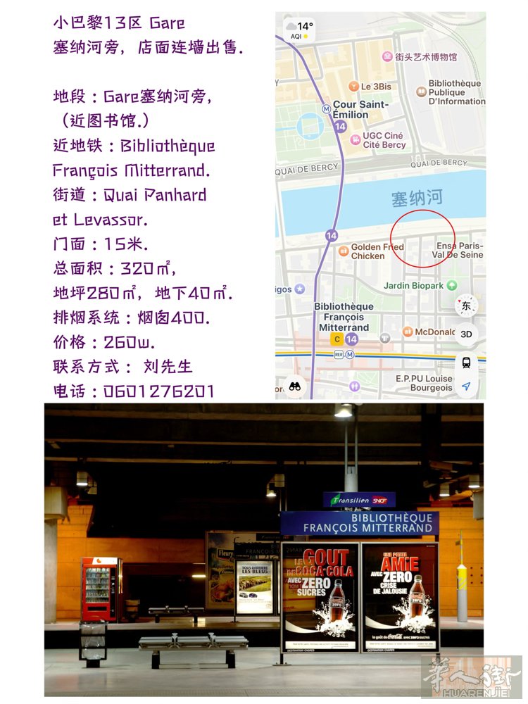 小巴黎13区 Gare 塞纳河旁，店面连墙出售.  地段 : Gare塞纳河旁，