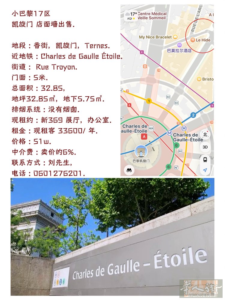 小巴黎17区 凯旋门 店面墙出售.  地段 : 香街，凯旋门，Ternes. 近