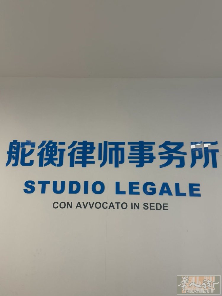 米兰华人法律援助公益活动来了