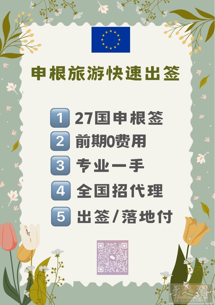 欧洲申根签证和居留办理中，请选择适合自己的阳光大道~~~⭐️欧盟申根签•前期0费