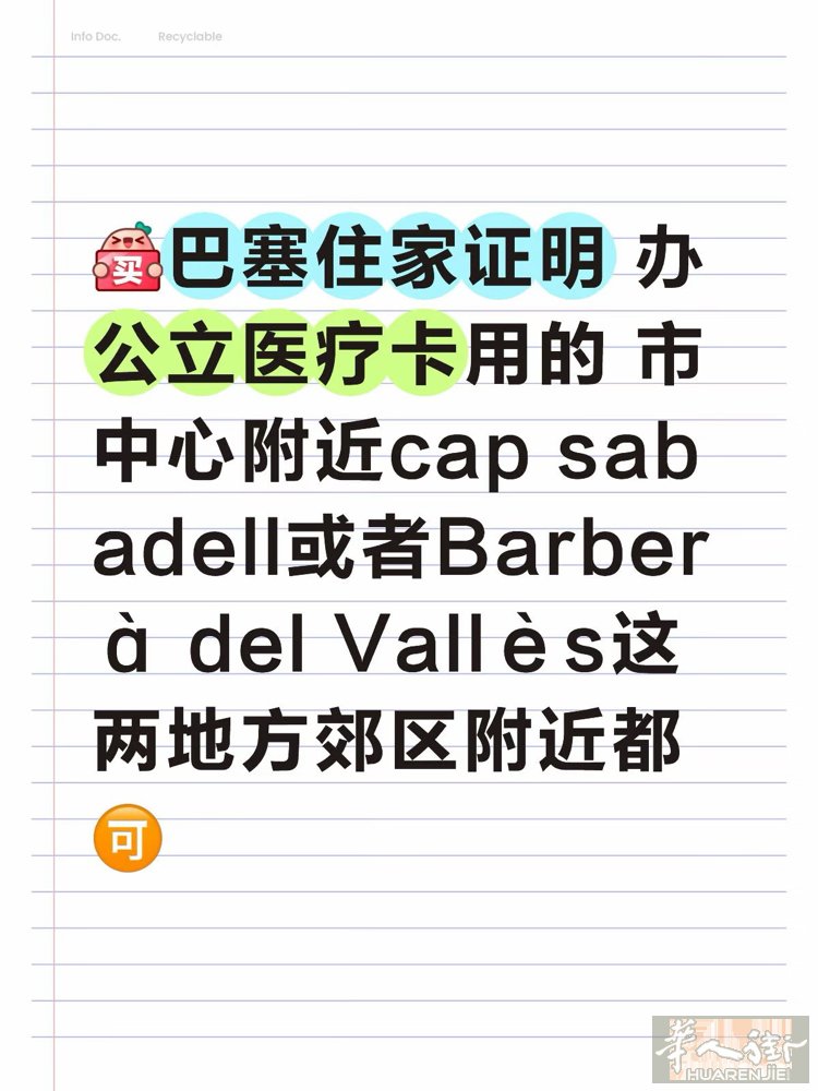 求巴塞罗那住家证明 办巴塞公立医疗卡 在市中心附近cap的 或者sabadell