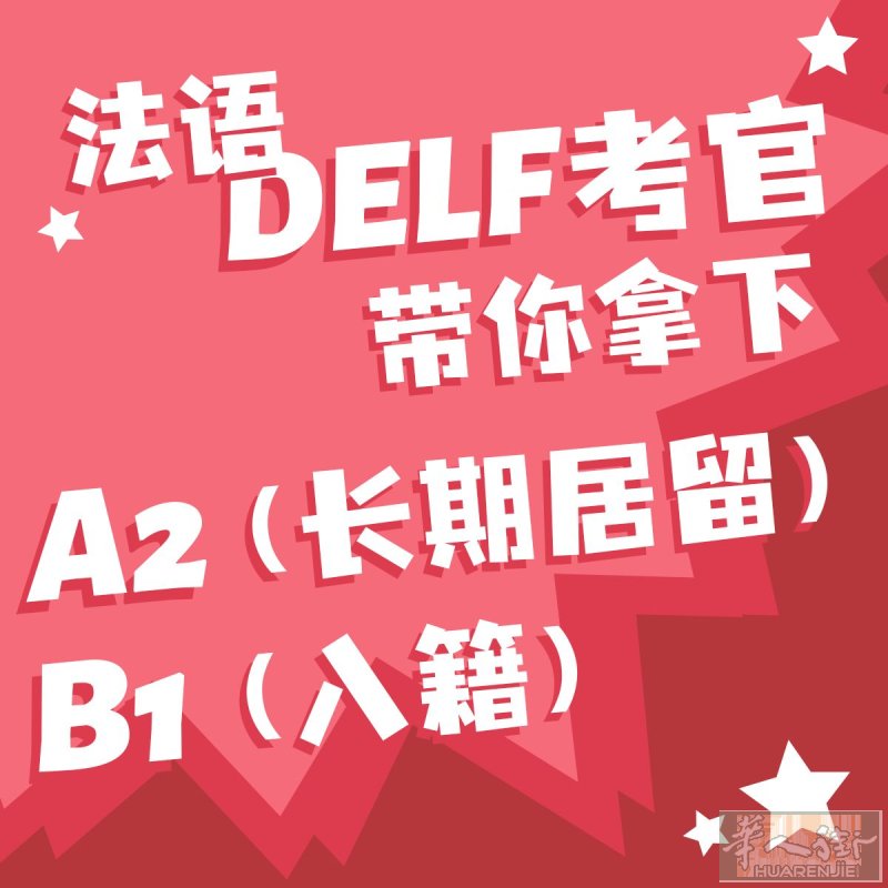 申请多年居留卡要求法语A2备考冲刺班！10周搞定！