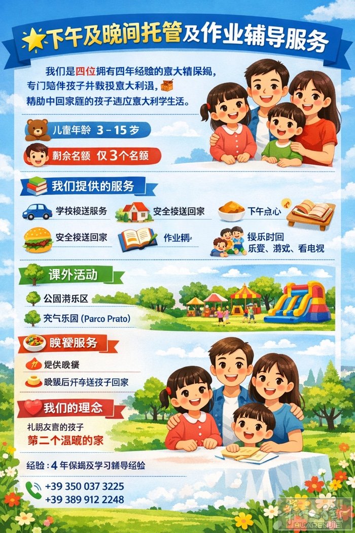 🌟 下午及晚间托管及作业辅导服务  我们是四位拥有四年经验的意大利籍保姆，擅长