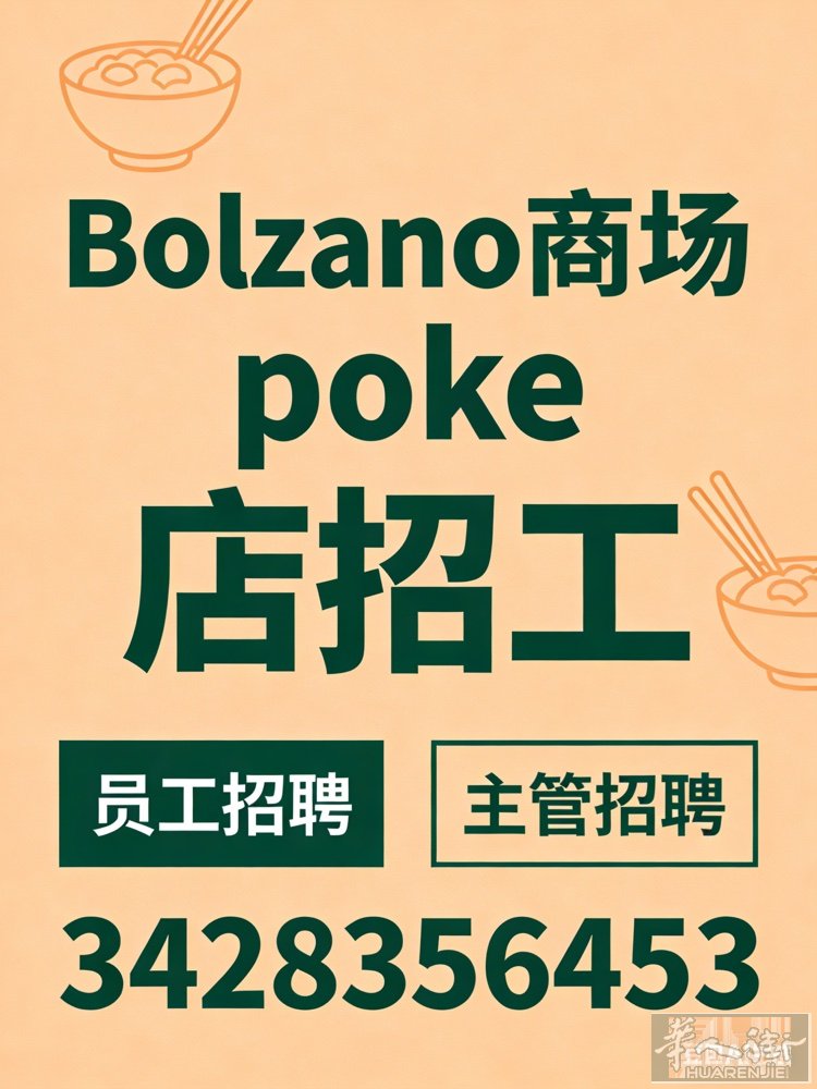Bolzano 新商场 Poke 店招聘 招聘：员工、主管 有意者请联系：342