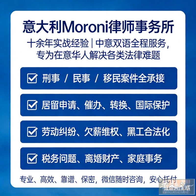 🇮🇹 意大利 Moroni 律师 刑事 / 民事 / 移民案件全承接