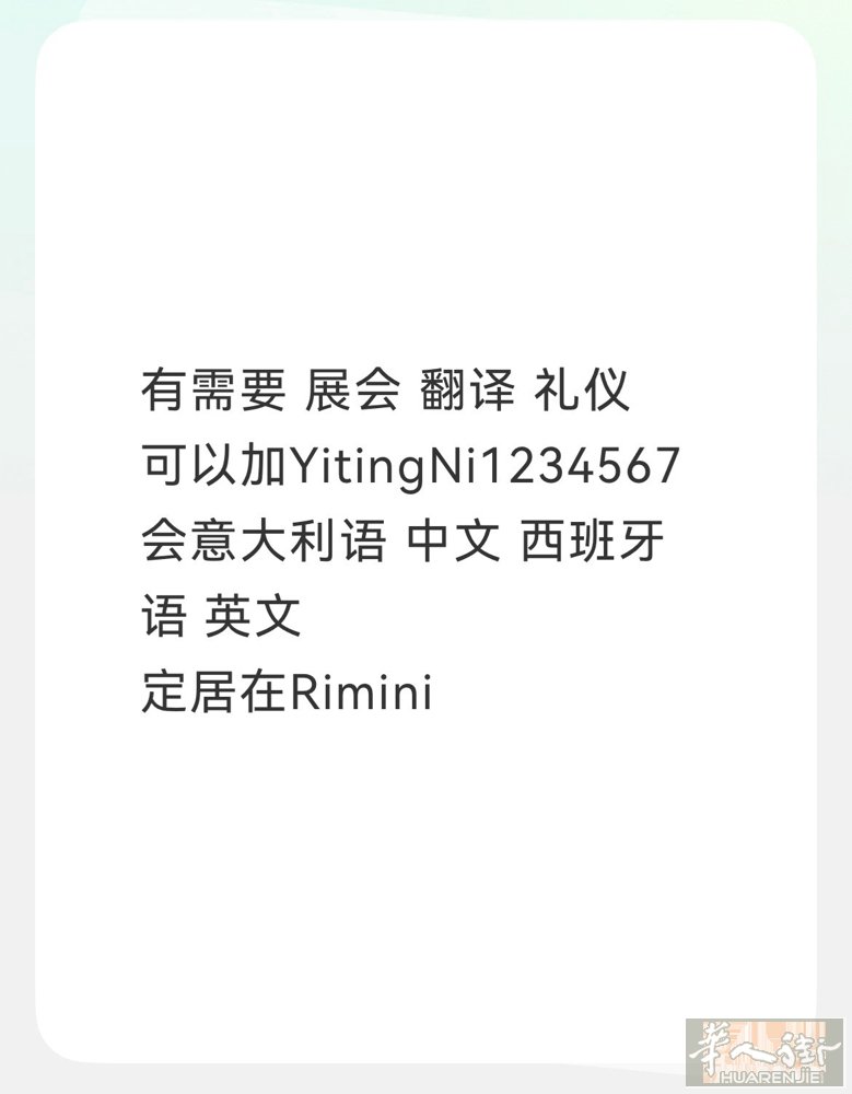 有需要翻译 礼仪 可以找我 已经有多次经验 会 意大利文 中文 西班牙语 英文
