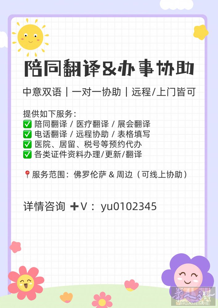 佛罗伦萨中意翻译｜医院翻译｜展会翻译｜办事协助 在意大利生活或办事需要翻译协助，