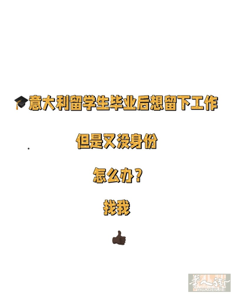 🎓意大利留学生毕业后想留下来怎么办？ 很多在意大利留学的同学毕业后都会遇到一个