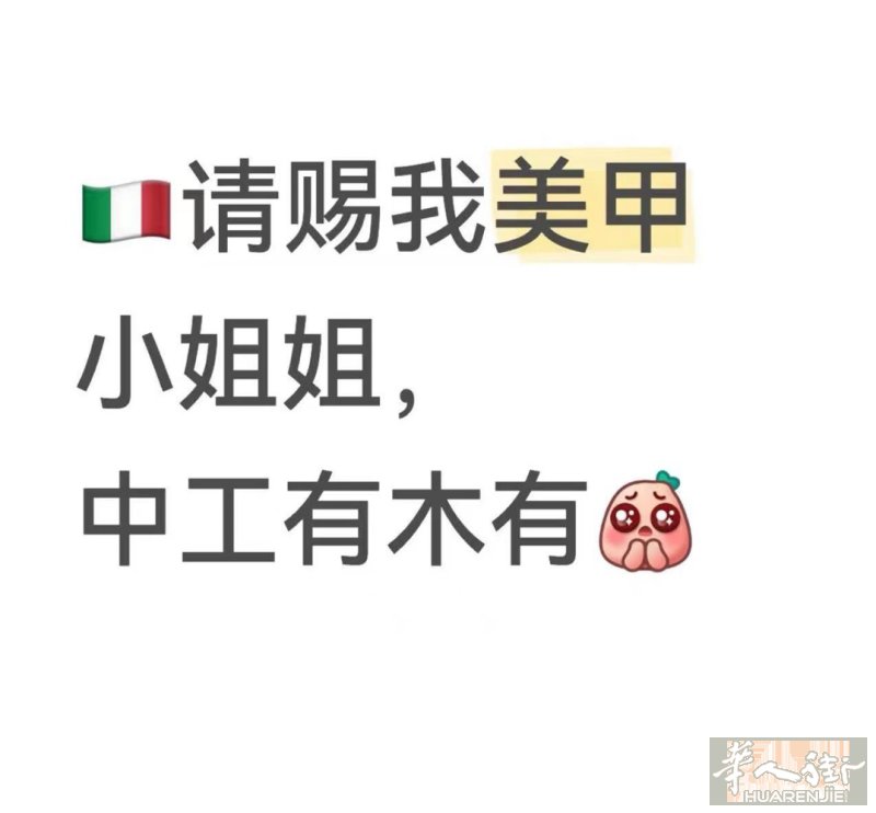招 美 甲 🀄️工 和 学 徒 米兰边高薪招美甲中工 待遇优 住家近同事好相处