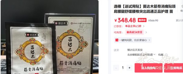 超有效的苗达木筋骨消痛贴