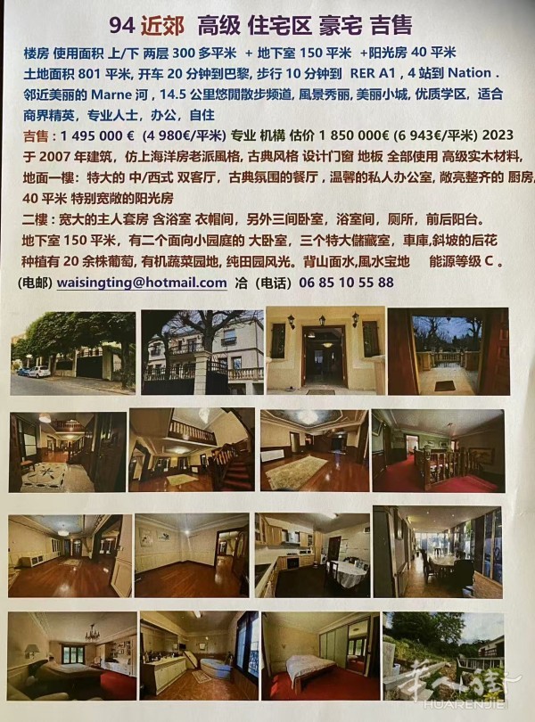 卖别墅学区房saint maur