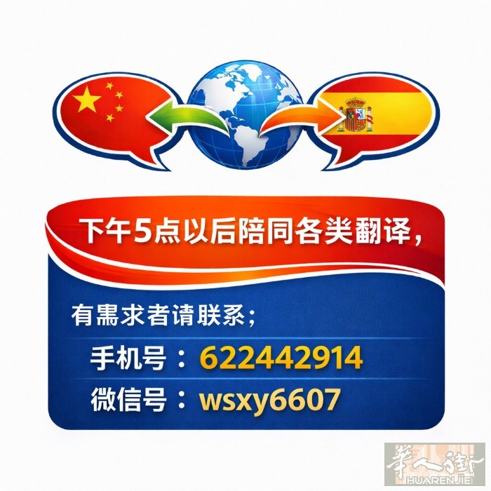 下午5点以后陪同各类翻译，有需要者请联系： 手机号：622442914。 微信号
