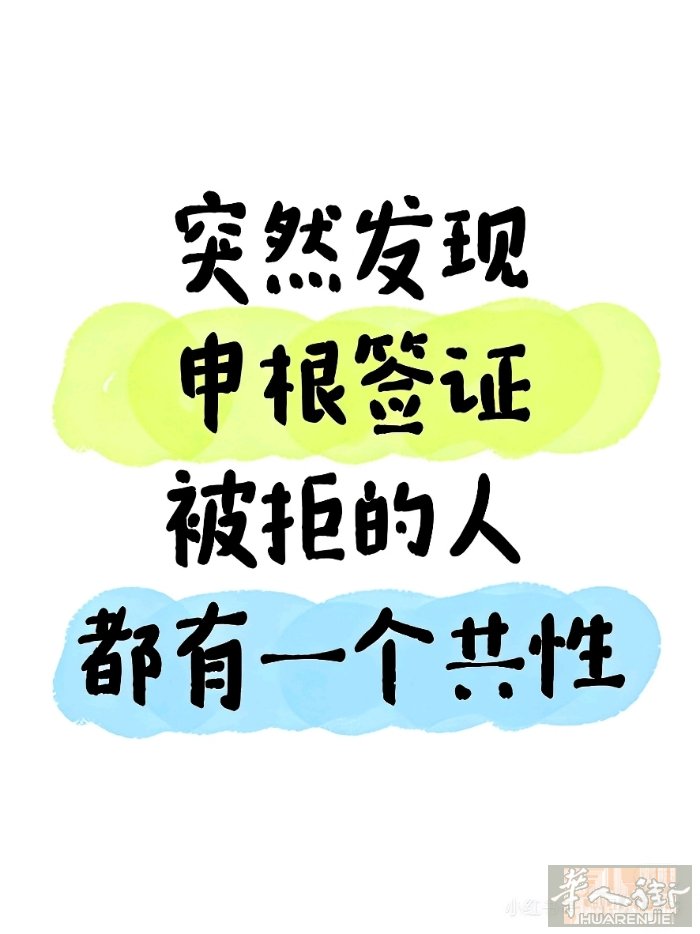 突然发现申根签证被拒的人都有一个通病 马上进入欧洲的旅游旺季，很多宝子都想尽快申