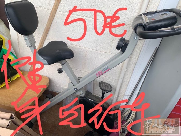 自行车！健身自行车、93区自取！有需要的联系电话0646198103