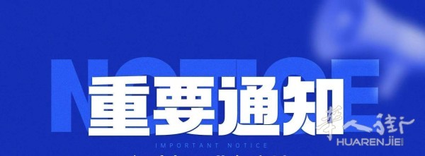 https://att.huarenjie.com/attachment/information/20260313/1773397283200556.jpg