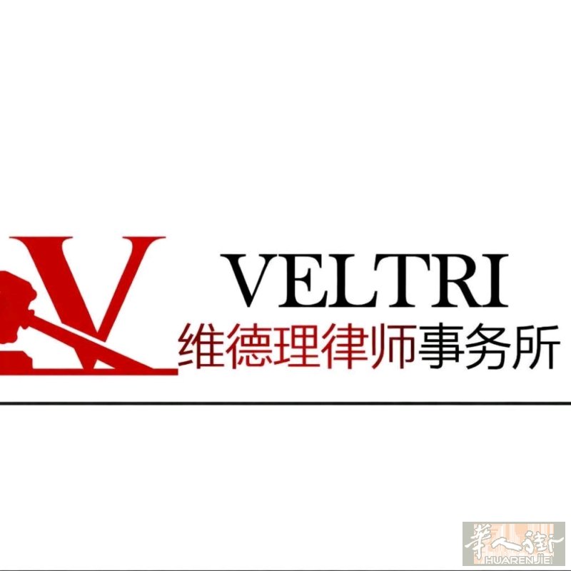 我们是Veltri律师事务所 地址：意大利米兰Via Paolo Sarpi 1