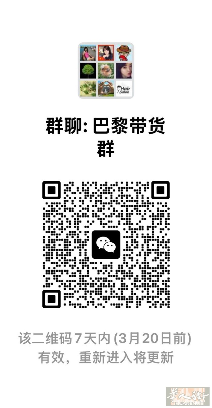 需要巴黎-中国来回带物的 可以扫二维码进群