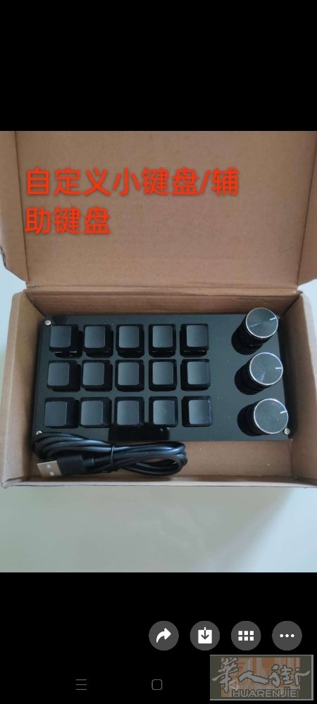 出售：全新，自定义小键盘 / 辅助键盘，自取