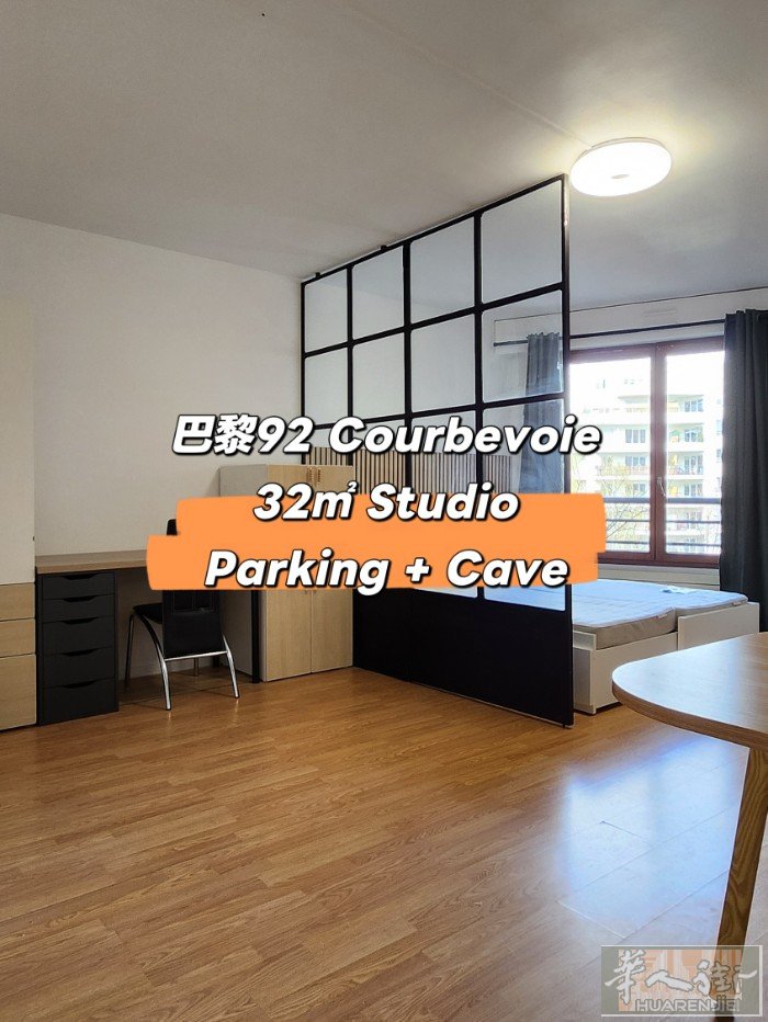 巴黎92 Courbevoie32㎡ 近la défense 房东直租，92区