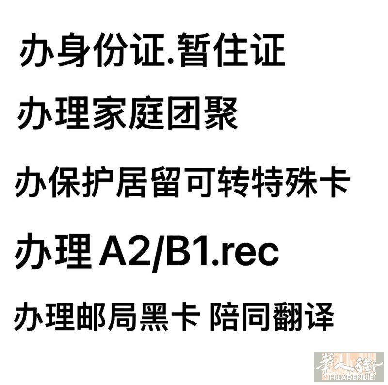 包拿长期居留.包办身份证.办理A2、B1.保护居留转特殊居留，家庭团聚 可办保护