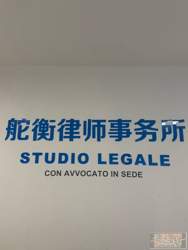 舵衡律师事务所 | 做您在意大利的长期法律靠山 舵衡律所华人法律团队，深耕意大利