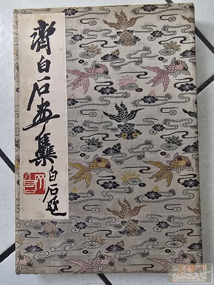 齐白石画集12开，1952年5月荣宝斋新记，品质量很好，有意请联系