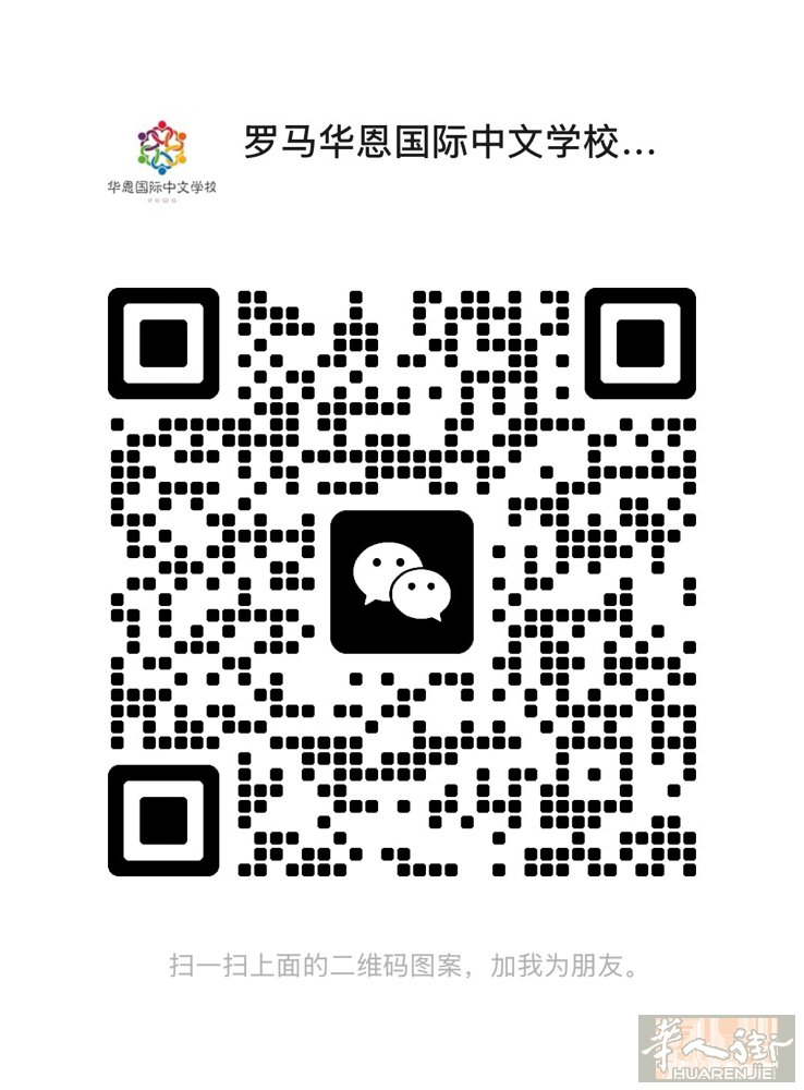 罗马华恩国际中文学校，因为扩班需要，招聘语文教师和助理老师数名。 现招募武术类老