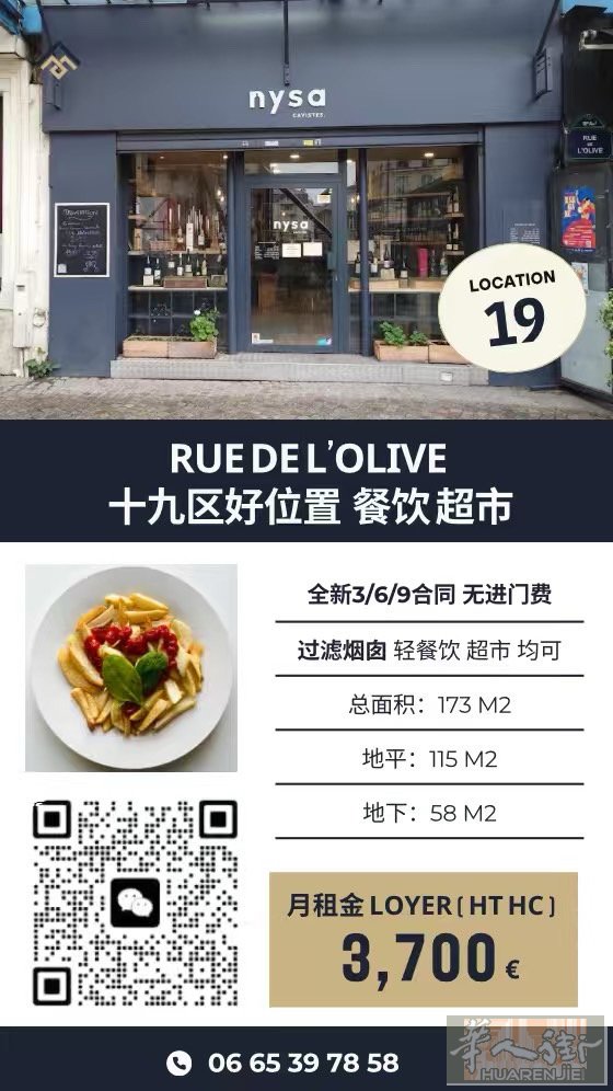 十九区 Rue de l’Olive｜出租｜173㎡ ✅ 好位置 全新 3/6/