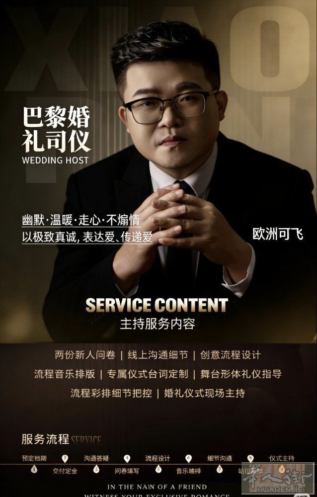 巴黎资深中英法三语婚礼司仪   九年巴黎深耕婚礼主持，播音主持专业出身，声音质感
