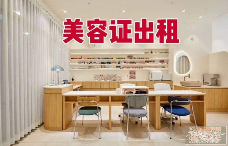 美容证出租（米兰市区及米兰周边）可以在店里上半天班
