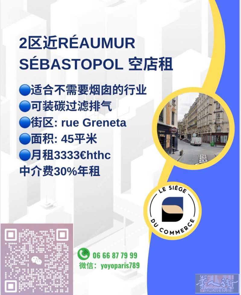 2区近Réaumur Sébastopol 空店租 适合不需要烟囱的行业 可装碳