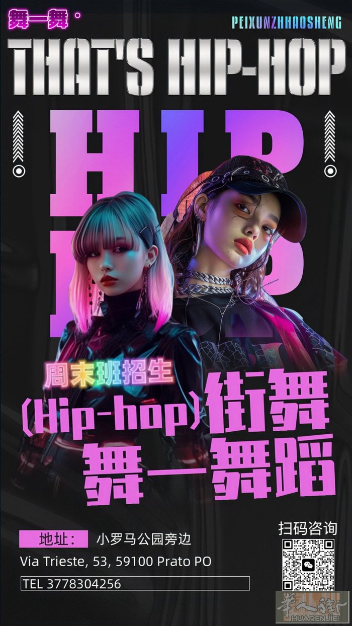 舞一舞蹈 街舞hiphop招生啦 零基础友好｜成人/少儿均可（男女不限）