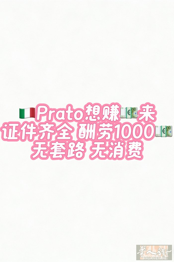 Prato开账户 安全 证件齐全定金先付一半 闲聊勿扰