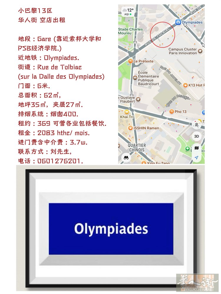 小巴黎13区    华人街 空店出租.  地段 : Gare (靠近索邦大学和