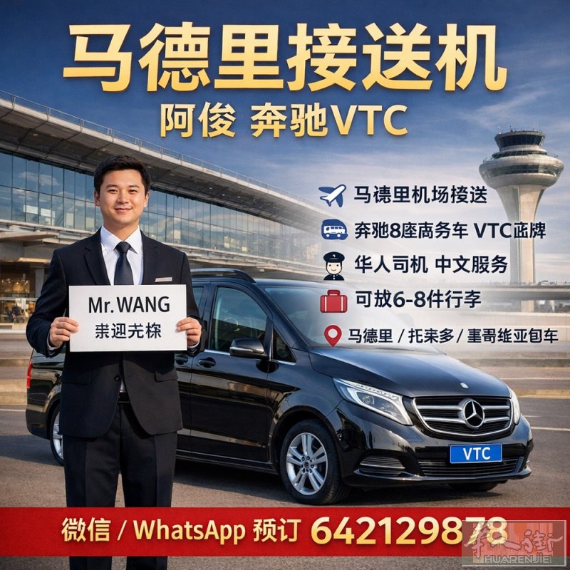 马德里正规包车接送｜蓝牌VTC｜奔驰8座商务车