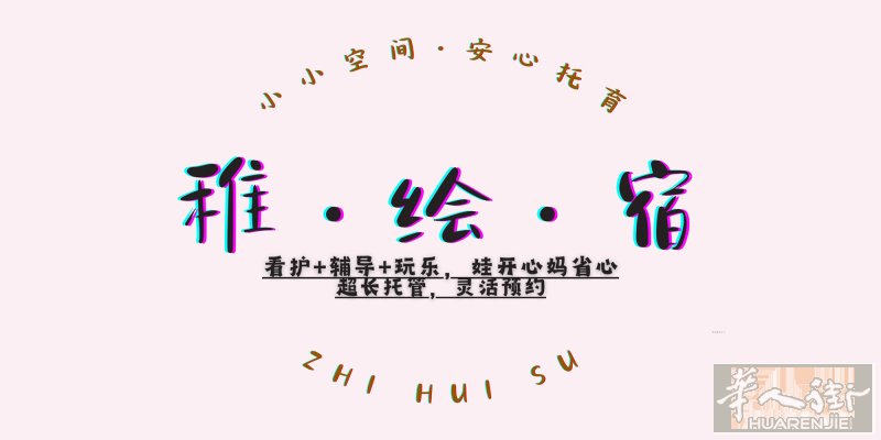 稚绘宿成长空间