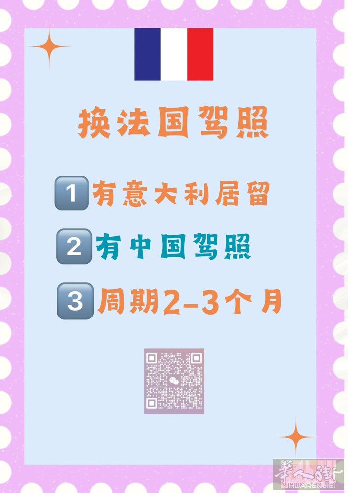 ⭐️有意大利合法居留或者欧盟其它国居留，和中国驾照，可协助换取法国驾照， 专业一