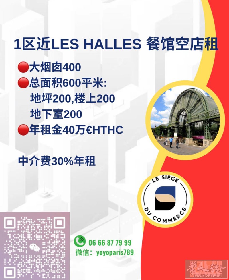 1区近Les Halles 餐馆空店租 大烟囱400 总面积600平米:地坪20